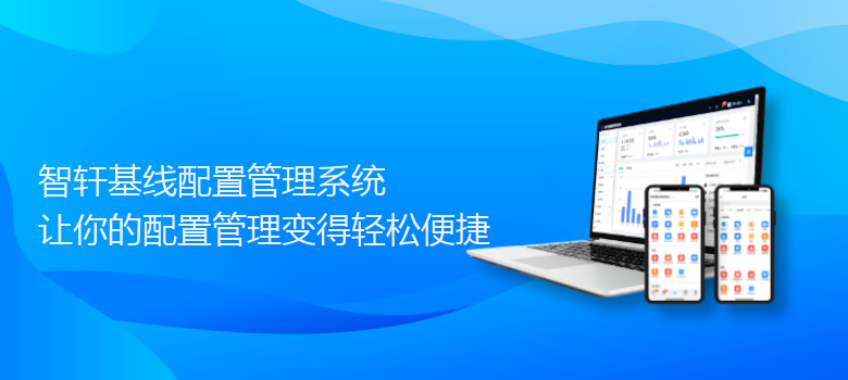 基线配置管理系统